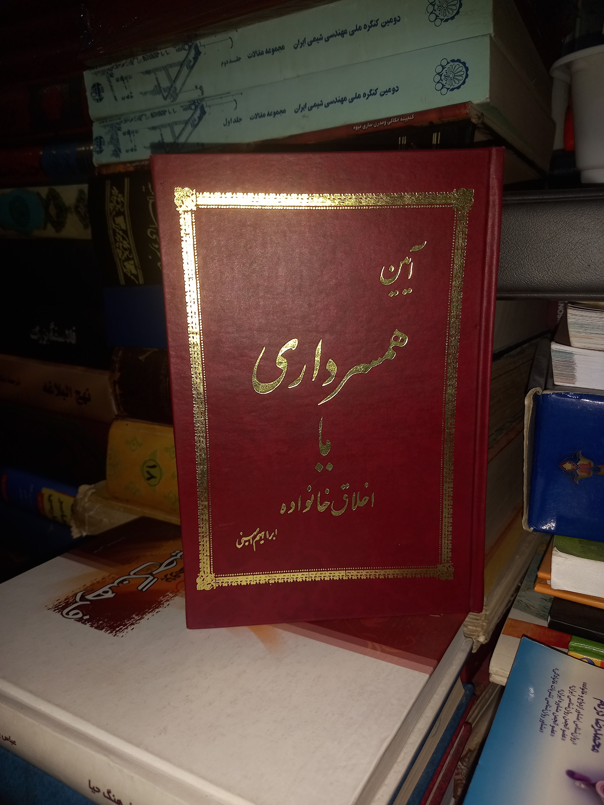 آیین همسر داری یا اخلاق خانواده