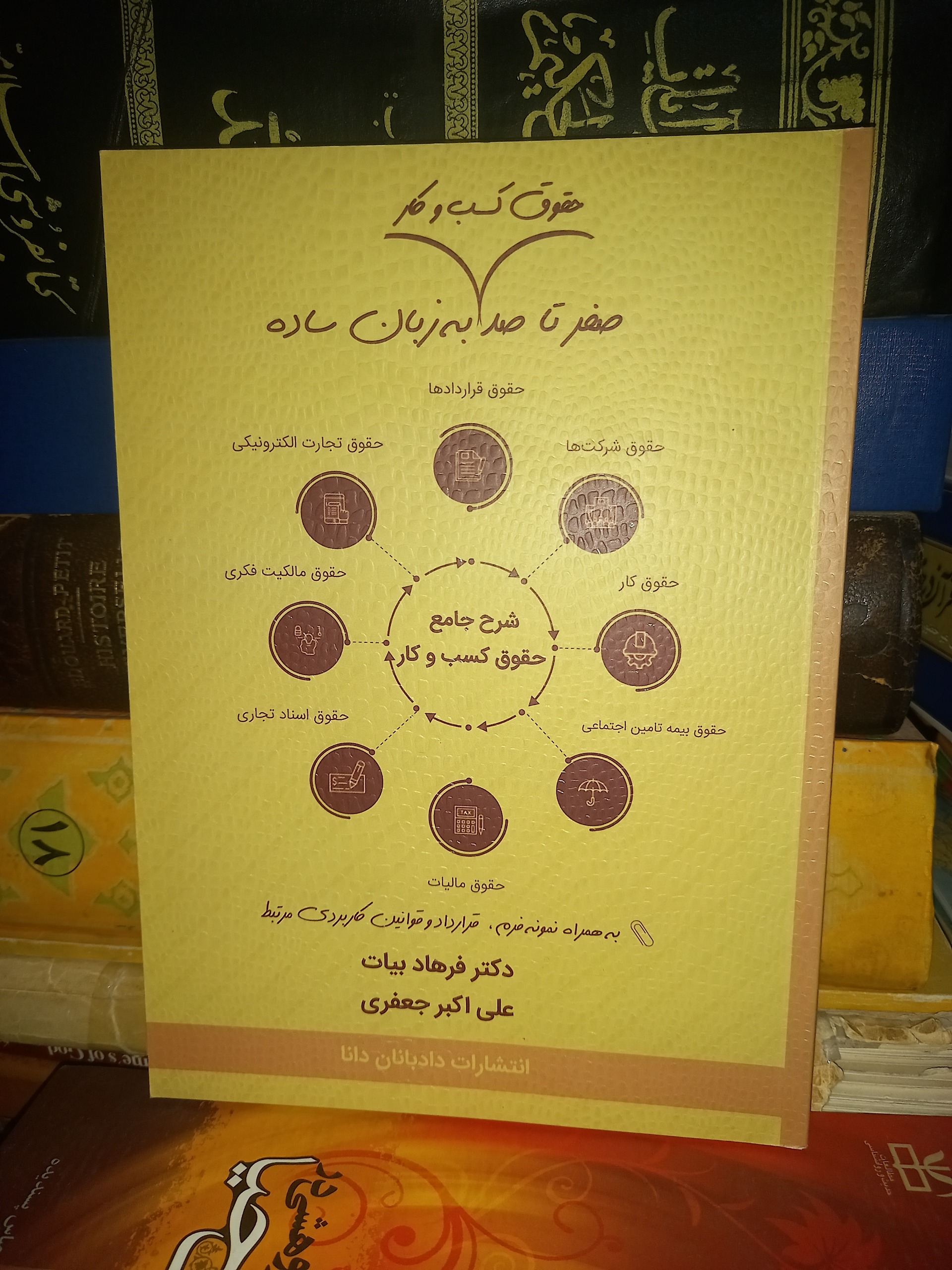 صفر تا صد حقوق کسب و کار به زبان ساده