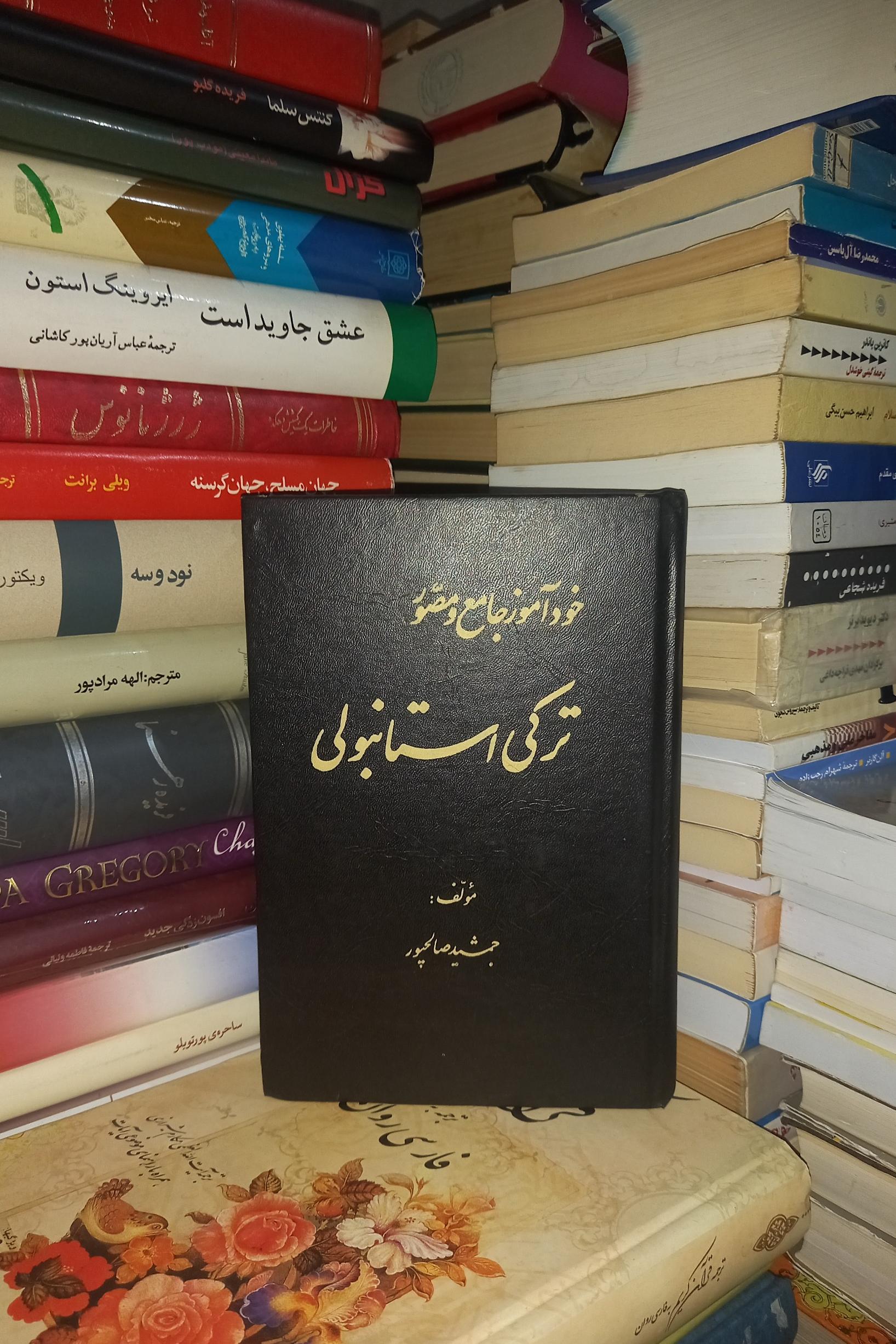 خودآموز جامع و مصور ترکی استانبولی