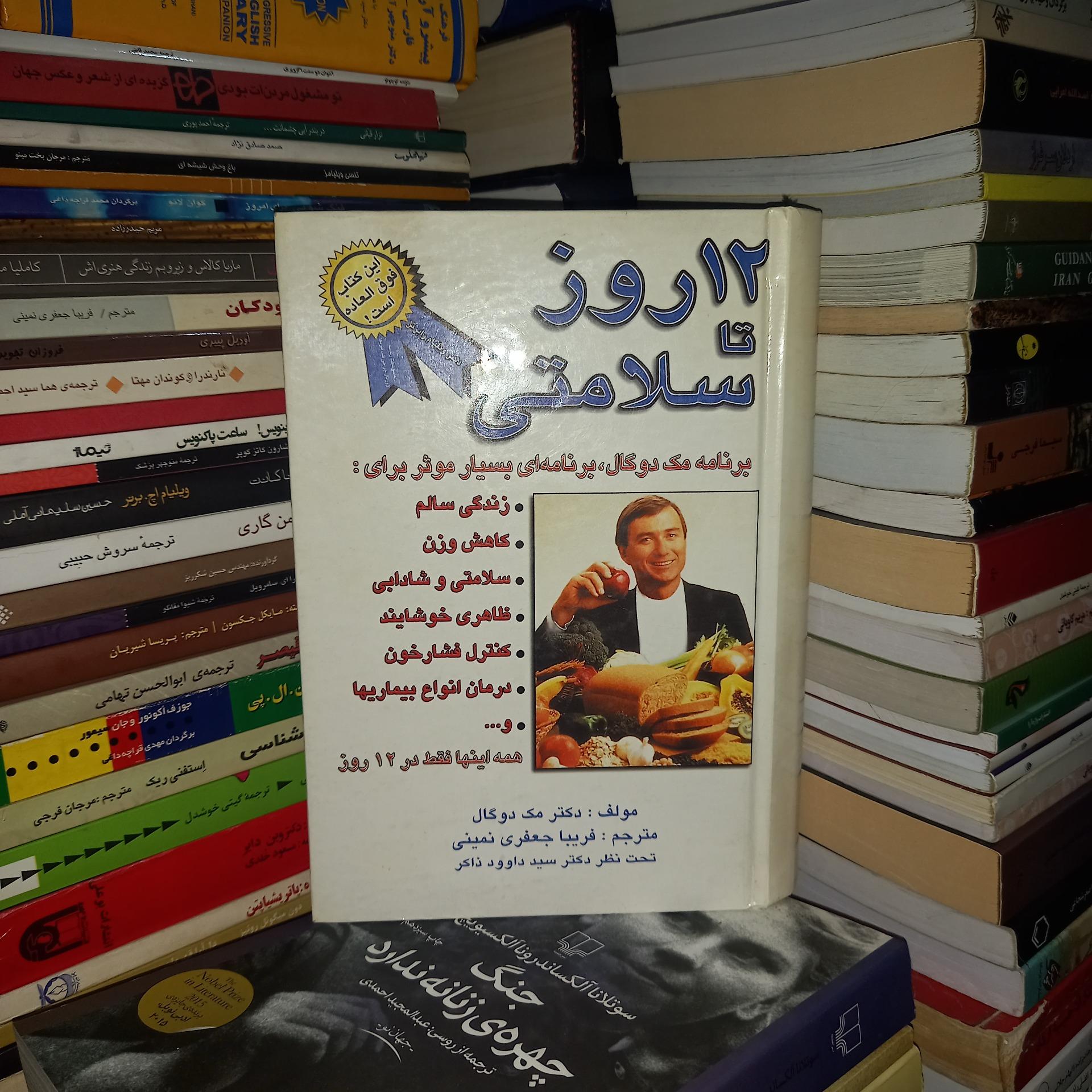 12 روز تا سلامتی