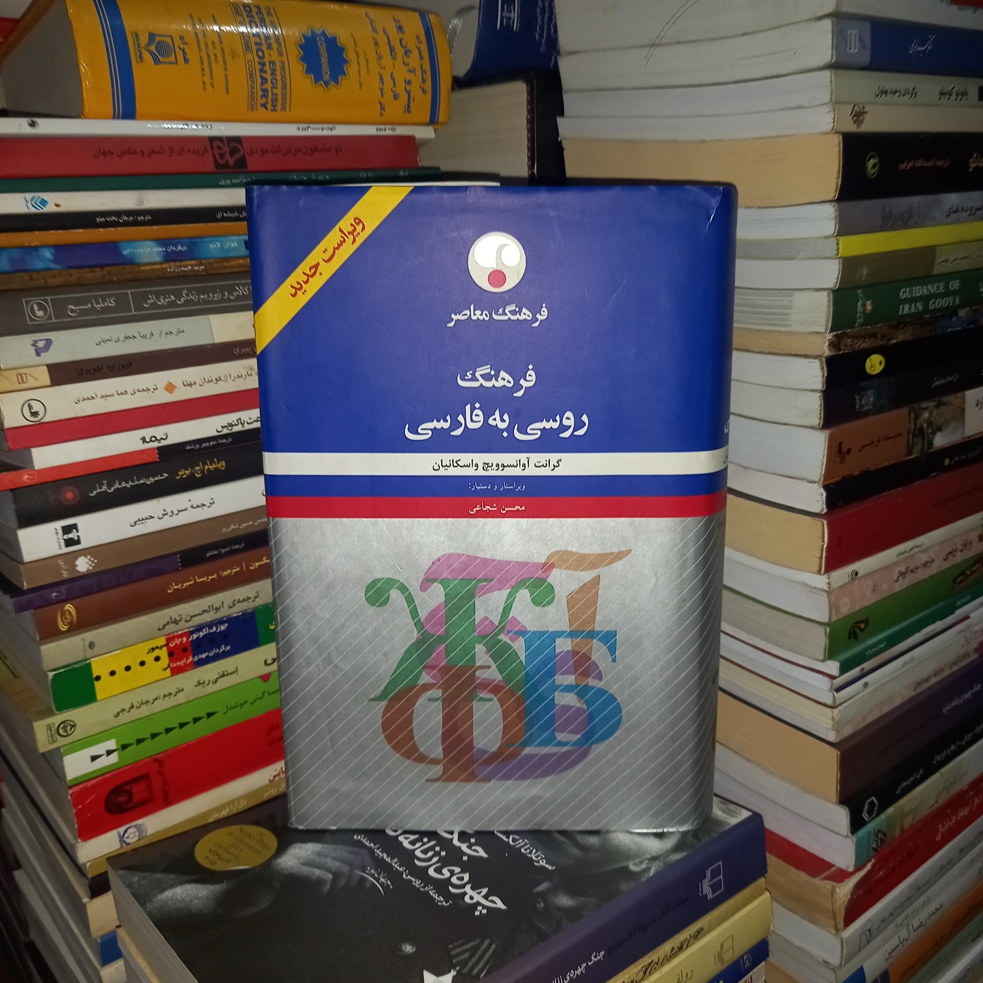 فرهنگ روسی به فارسی