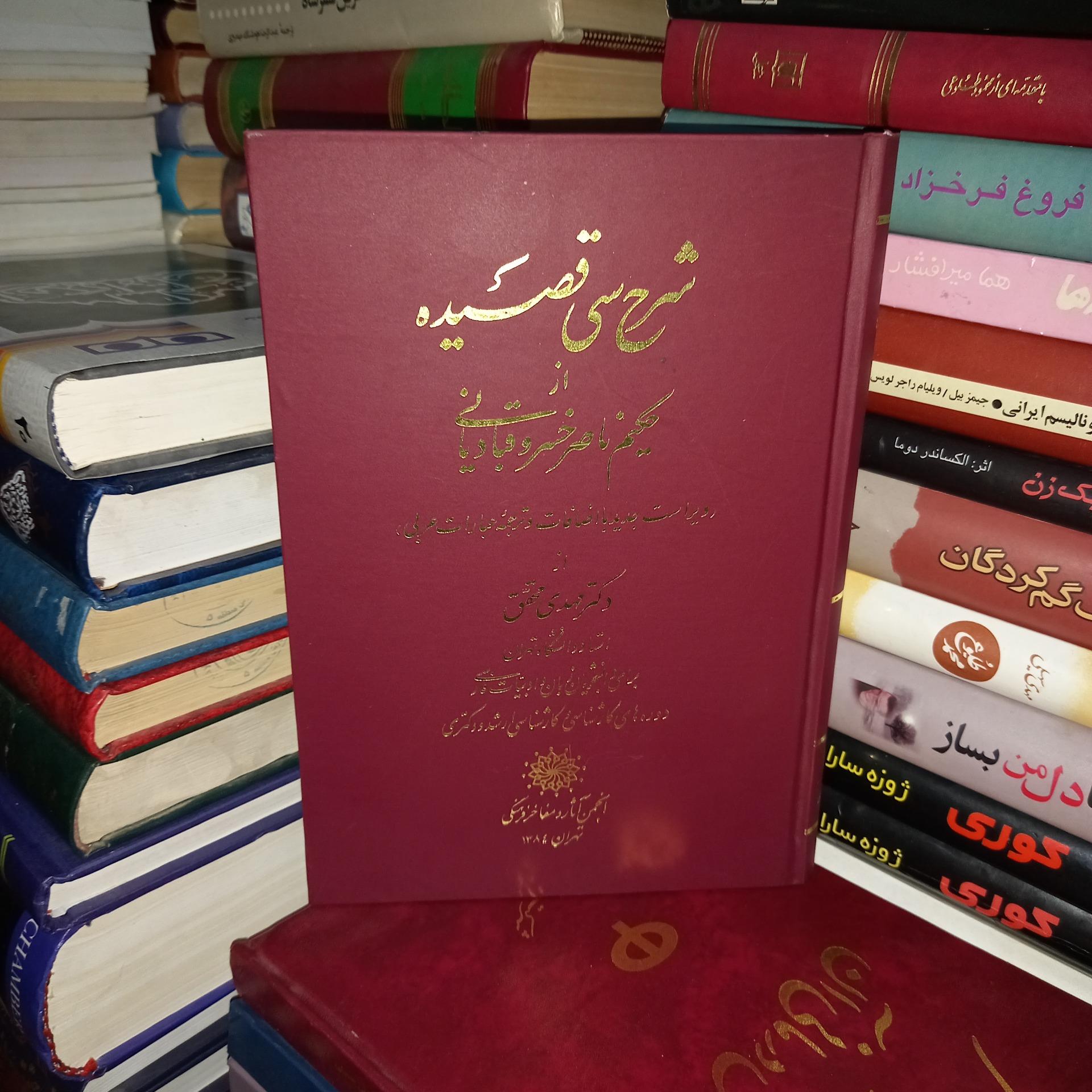 شرح سی قصیده از حکیم ناصر خسرو قبادیانی