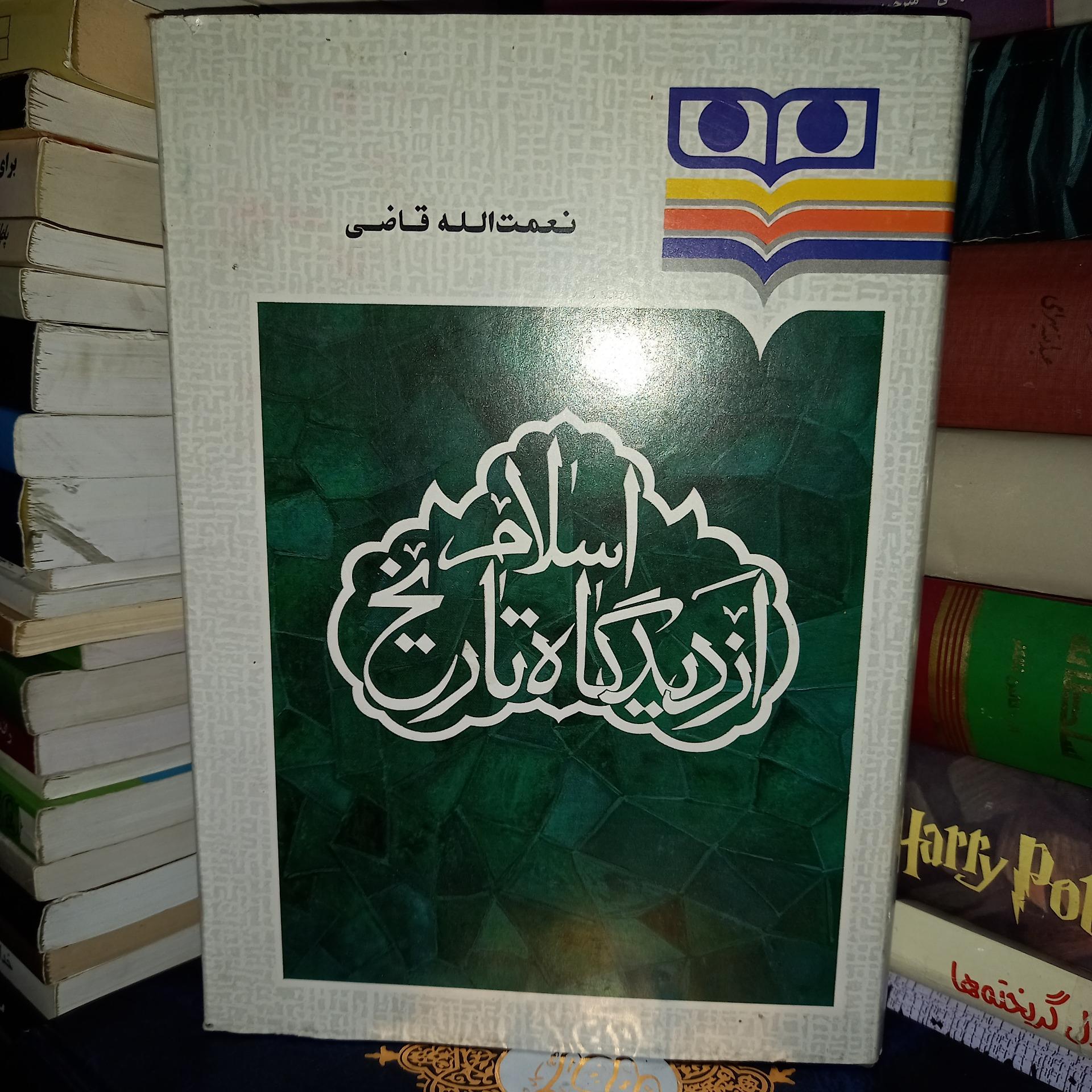 اسلام از دیدگاه تاریخ