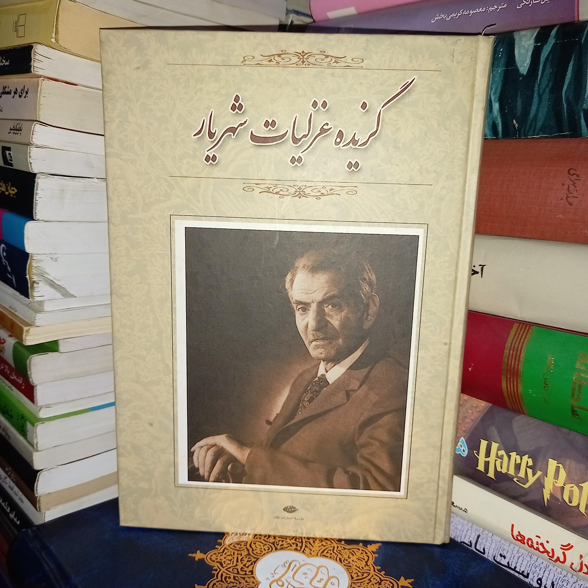 گزیده غزلیات شهریار