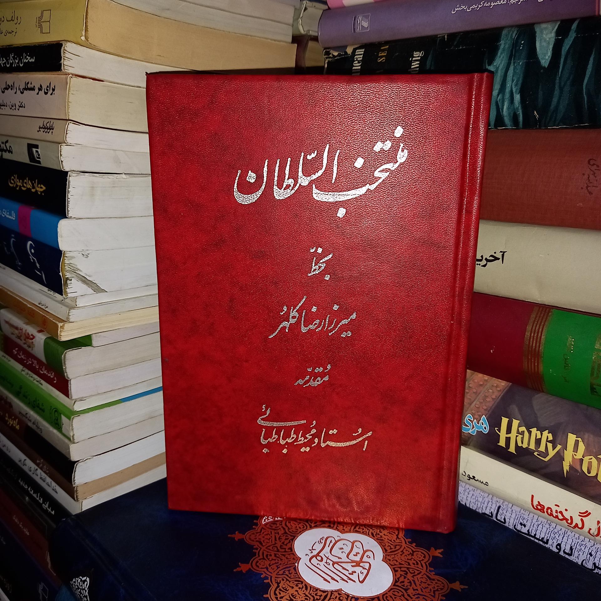 منتخب السلطان چاپ اول