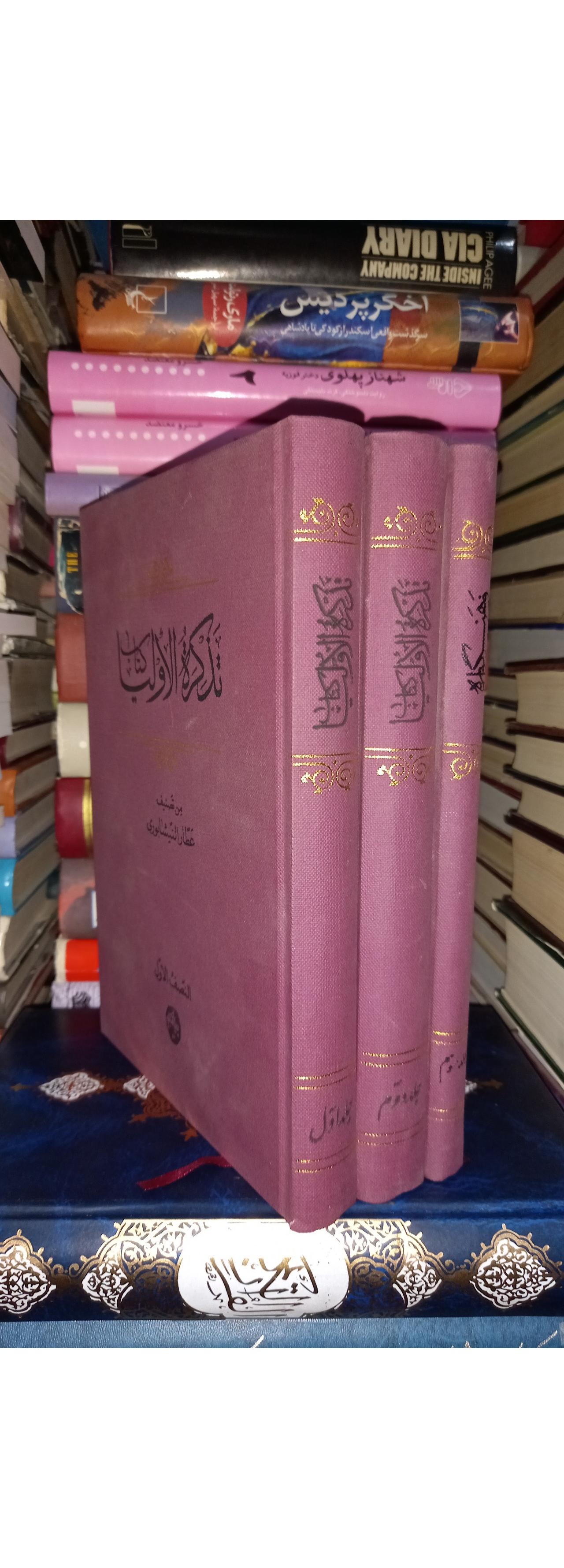 تذکرة الاولیا دوره سه جلدی