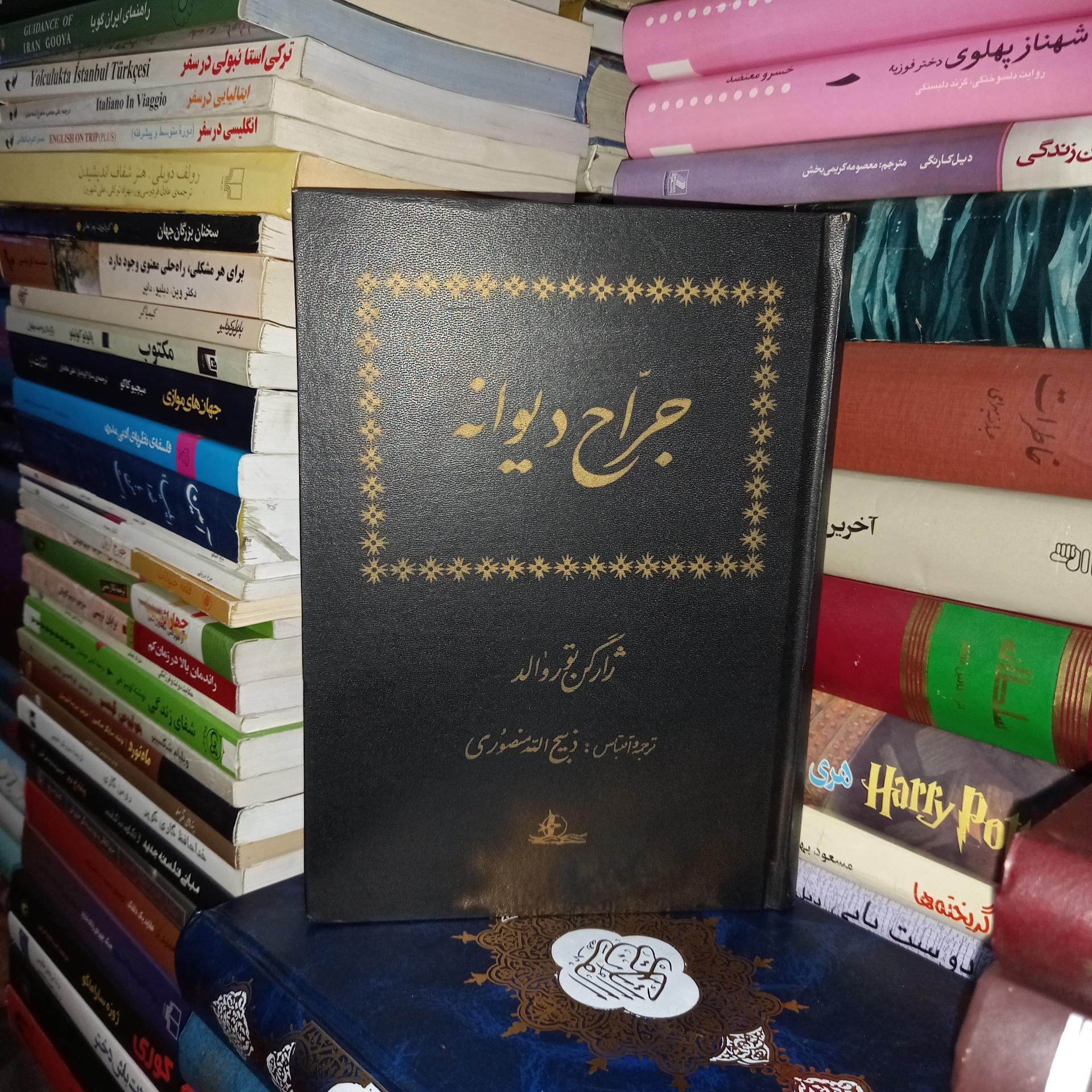 جراح دیوانه ذبیحالله منصوری