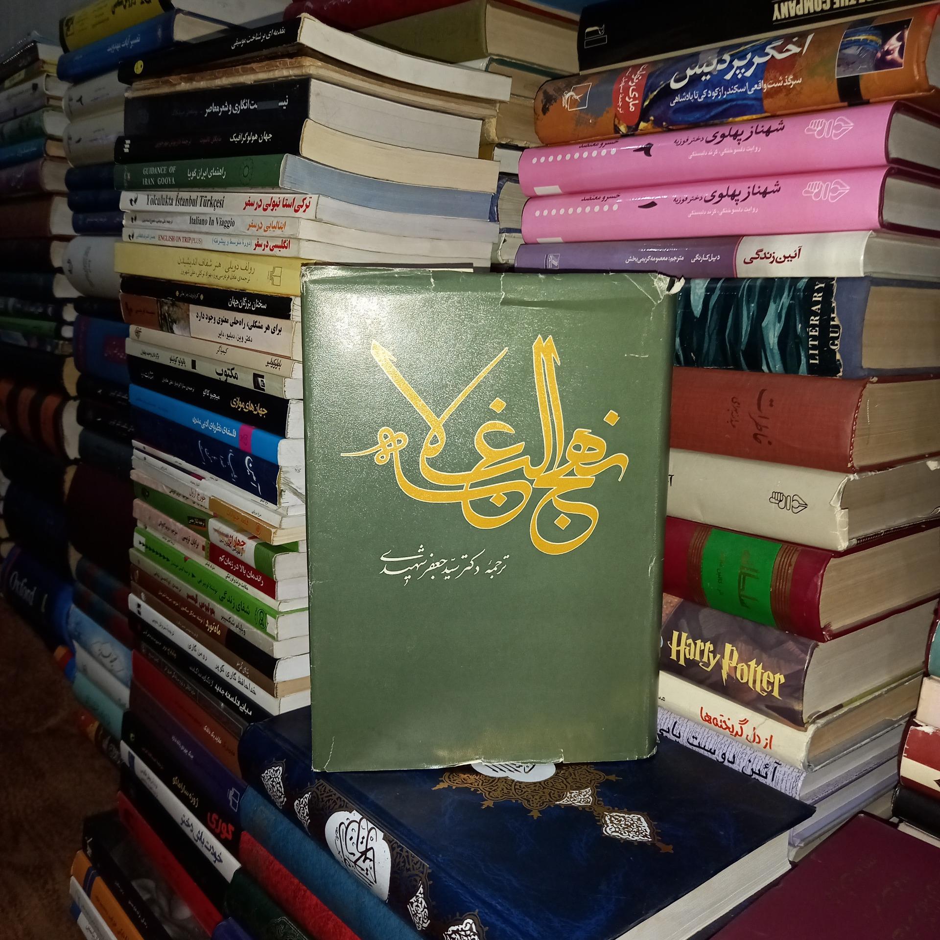 نهجالبلاغه ترجمه دکتر سید جعفر شهیدی