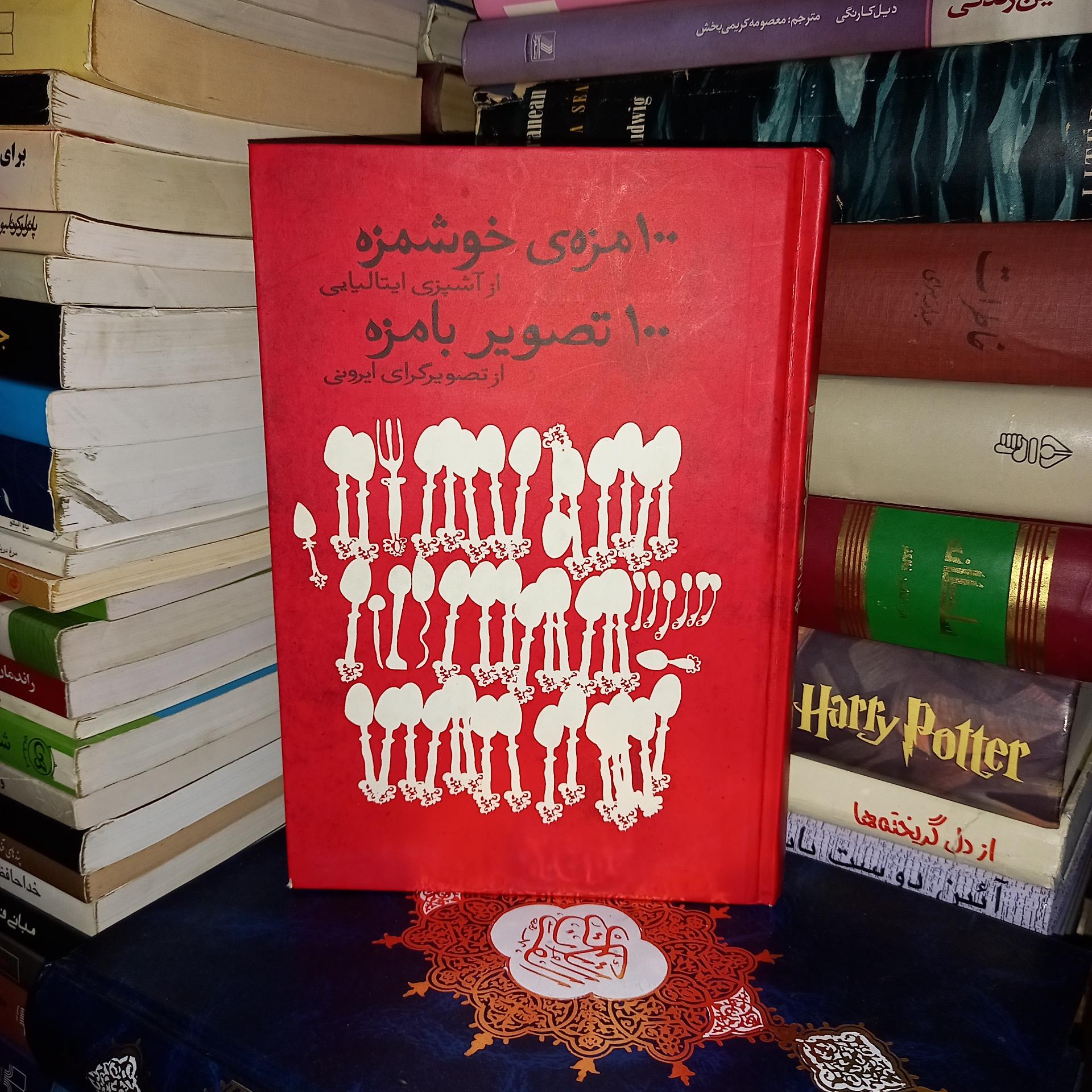 100مزه ی خوشمزه و 100 تصویر بامزه ایتالیایی