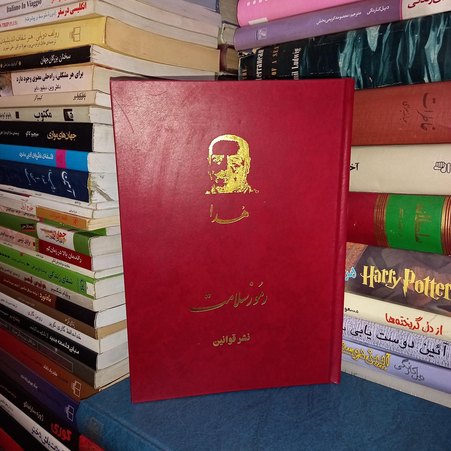 هدا رموز سلامت