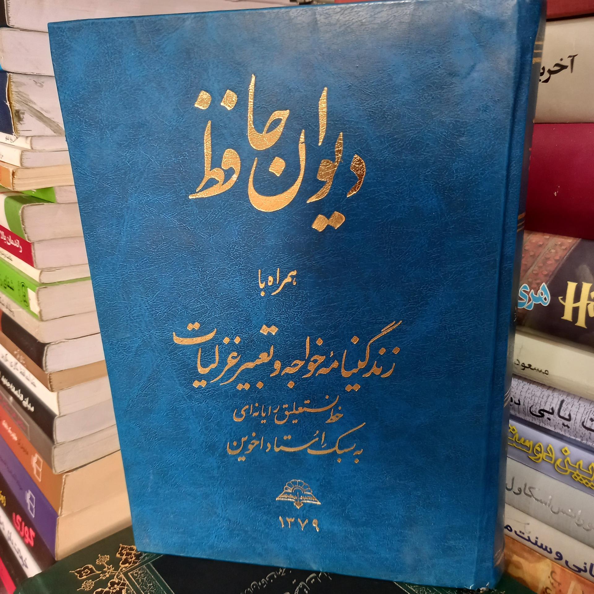 دیوان حافظ،زندگینامه و تعبیر غزلیات