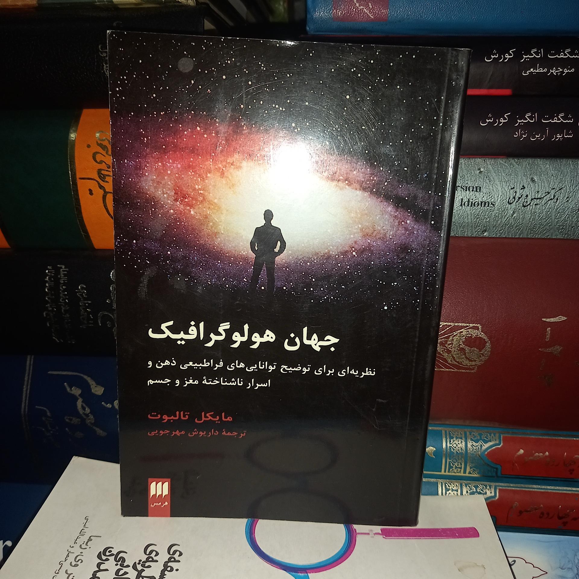 جهان هولوگرافیک،چاپ هرمس