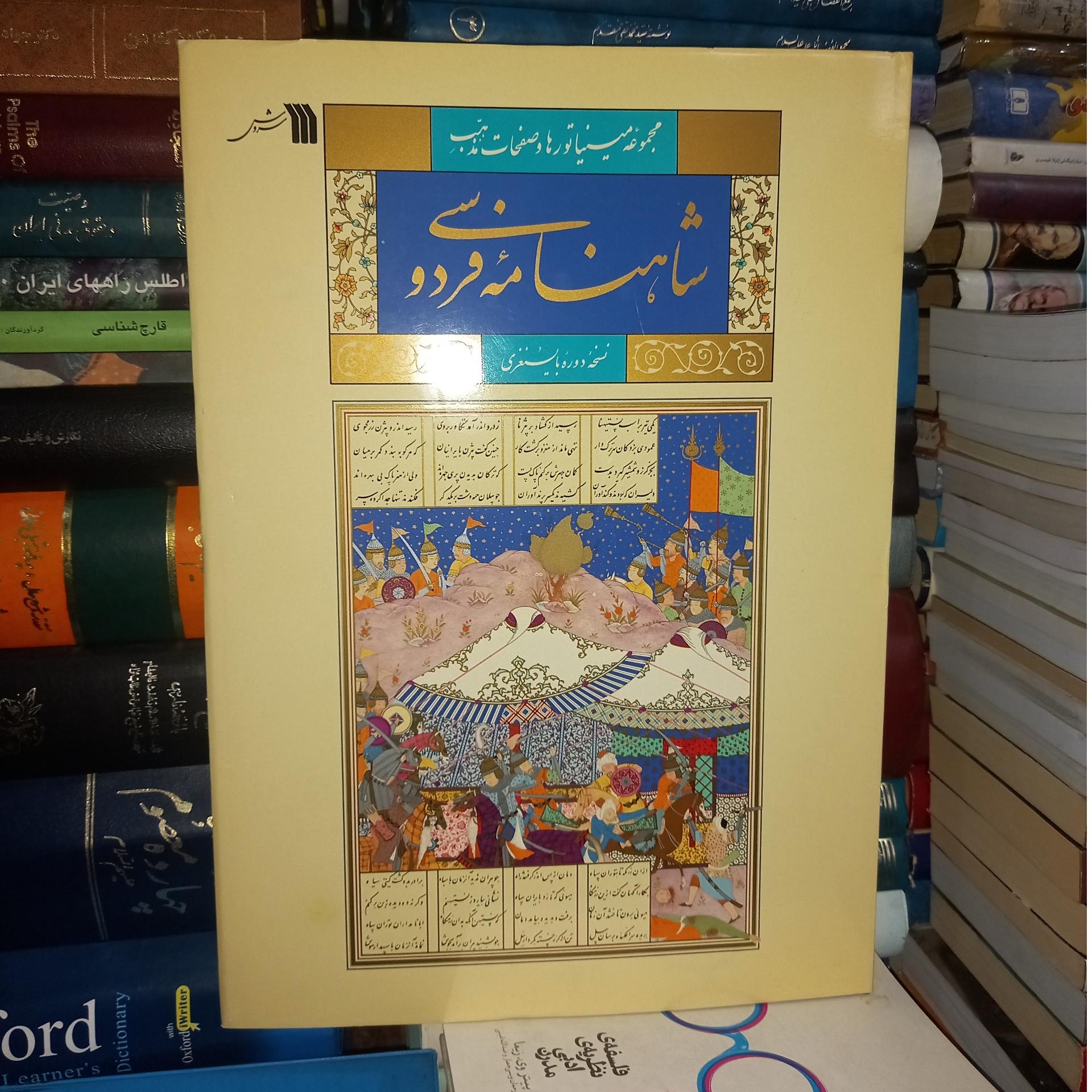 شاهنامه فردوسی نسخه دوره بایسنقری