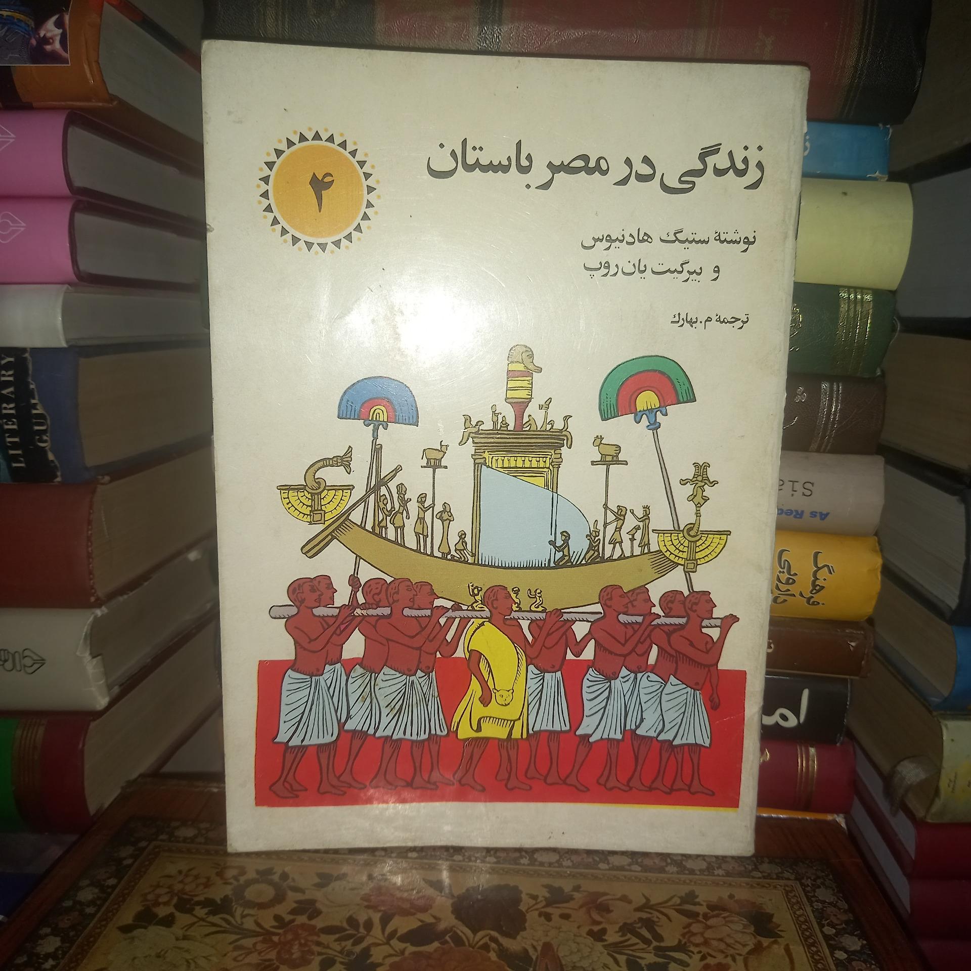 زندگی در مصر باستان چاپ 57