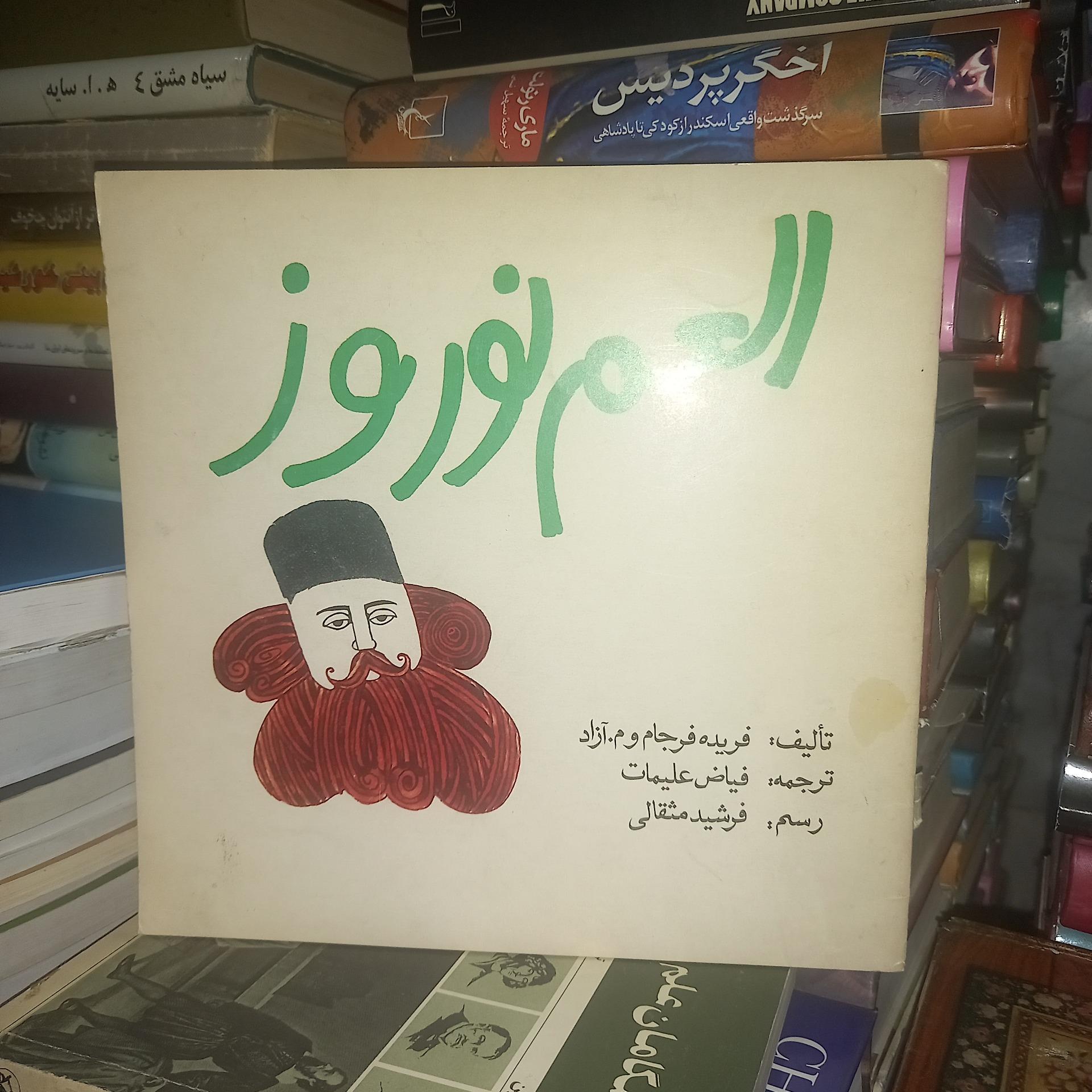 العم نوروز ، زبان عربی