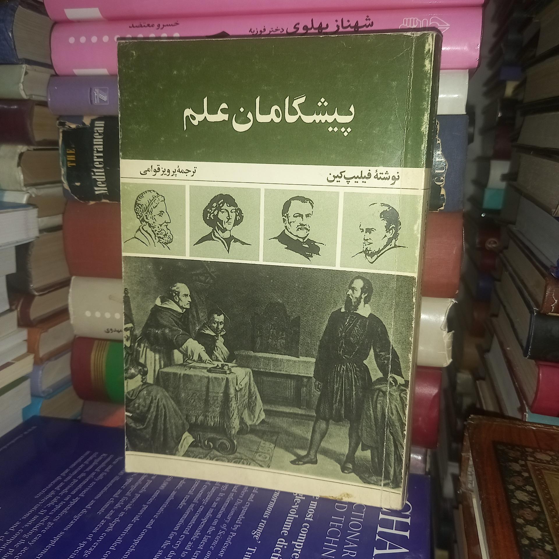 پیشگامان علم ، نوشته فیلیپ کین