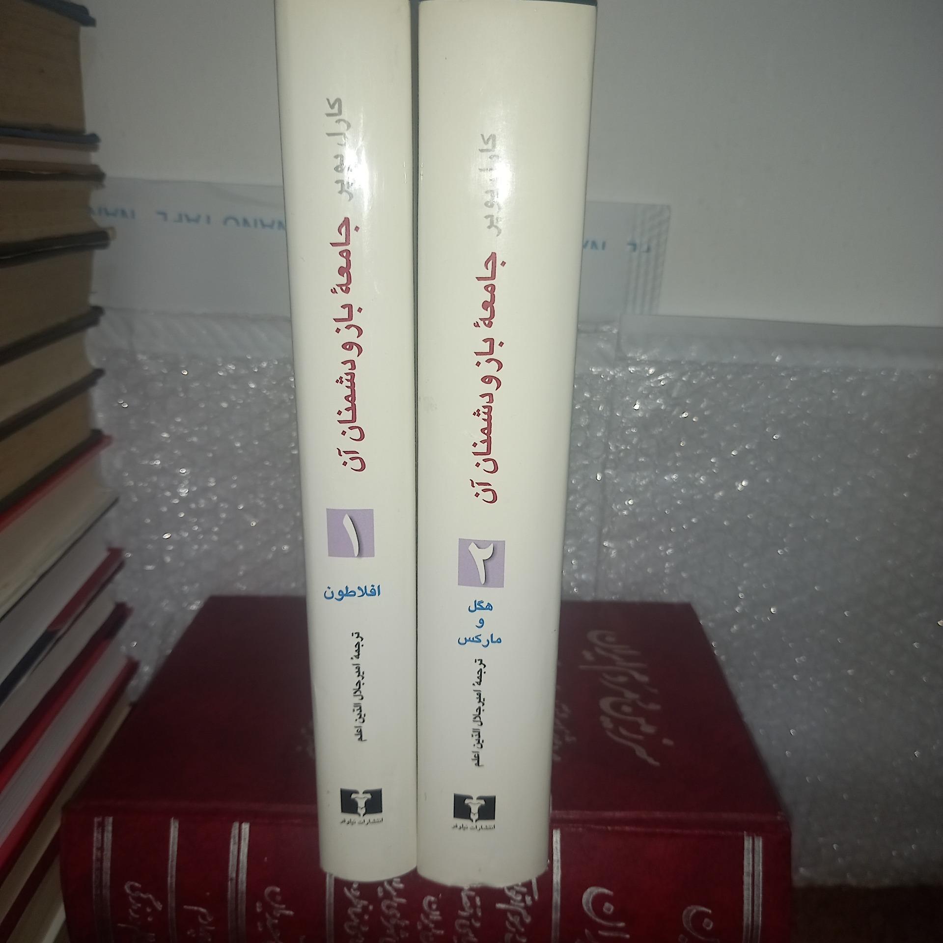 جامعه باز و دشمنان آن، کارل پوپر