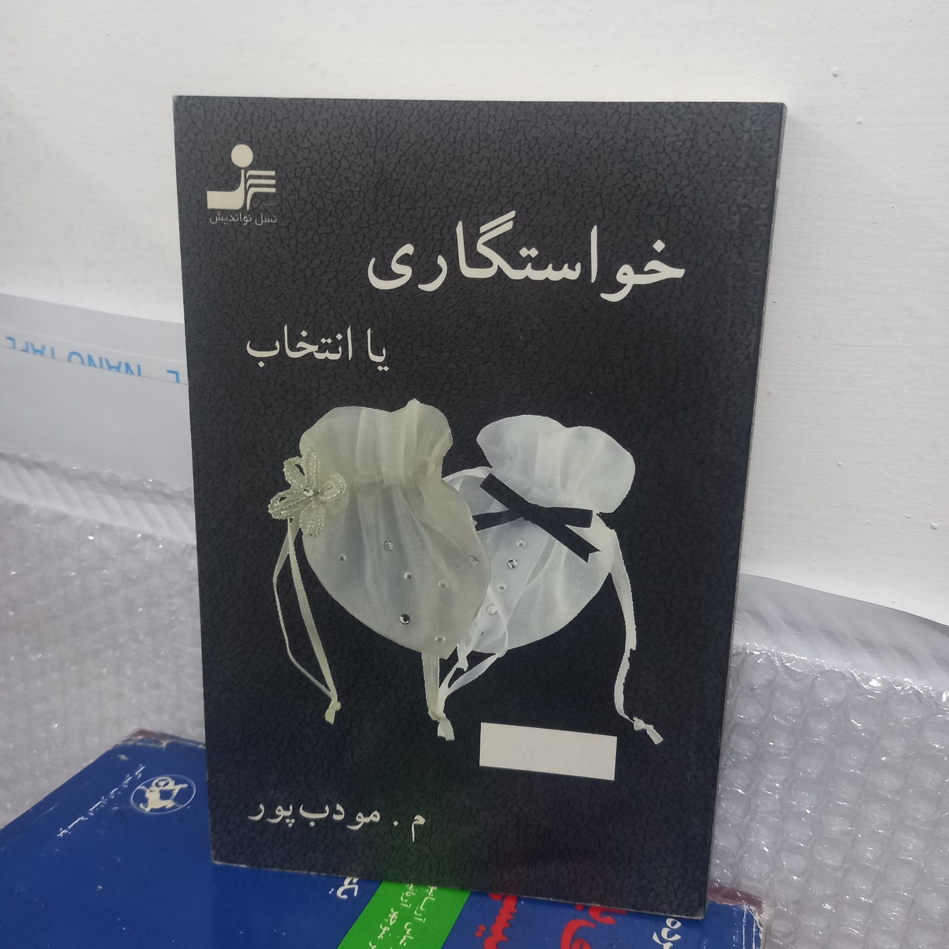 کتاب خواستگاری یا انتخاب