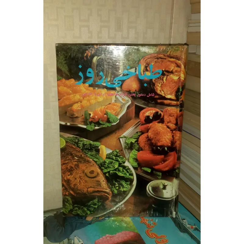 کتاب طباخی روز