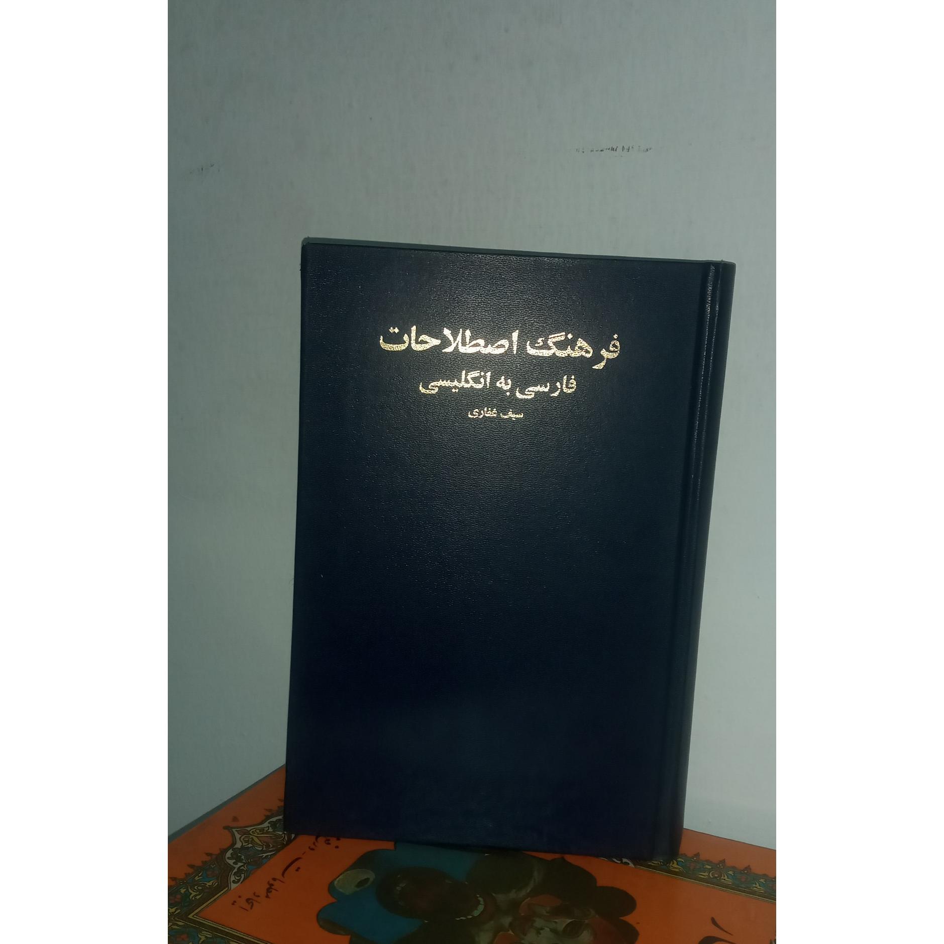 فرهنگ اصطلاحات فارسی به انگلیسی