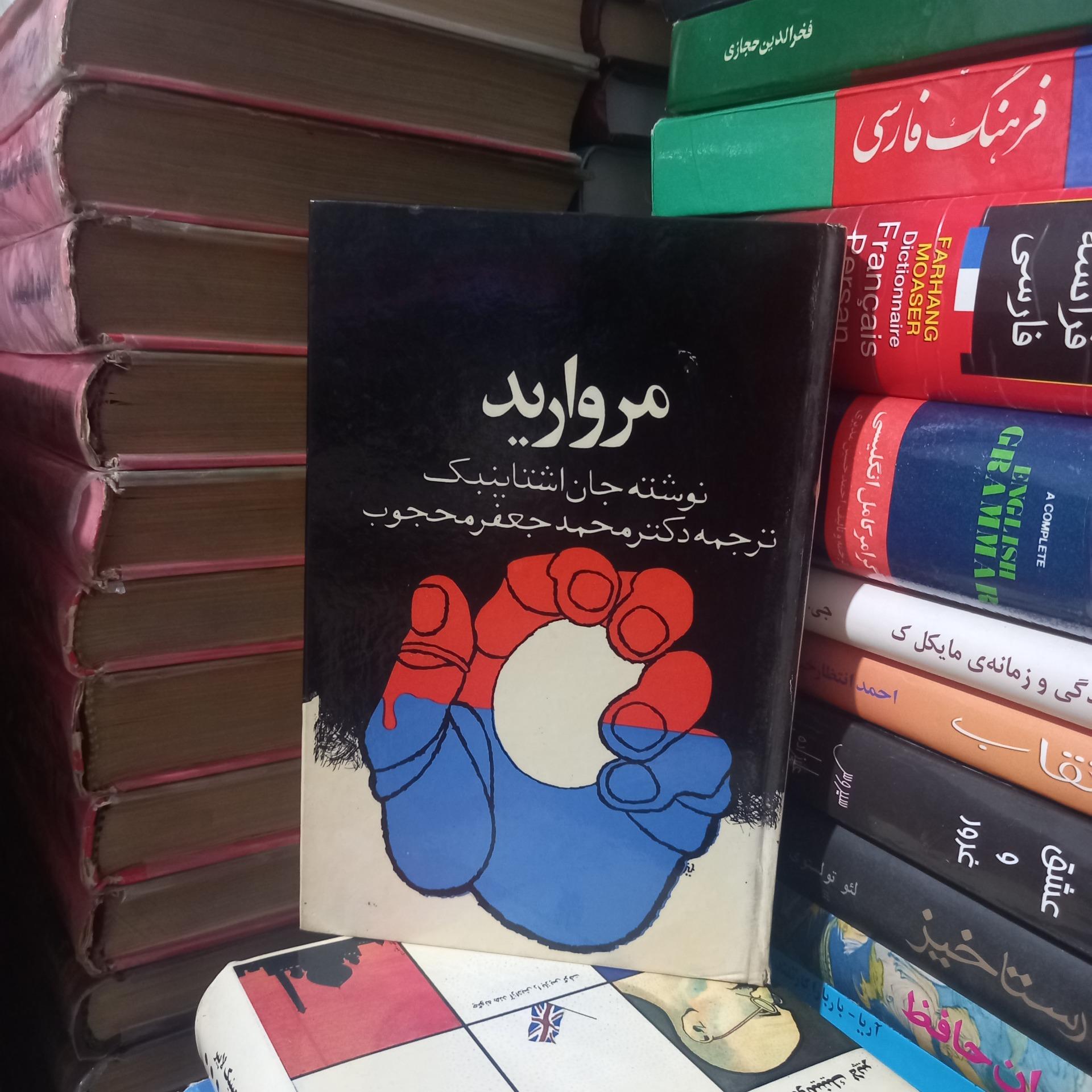 مروارید، نوشته جان اشتاینبک (سلفون)