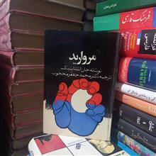 مروارید،
