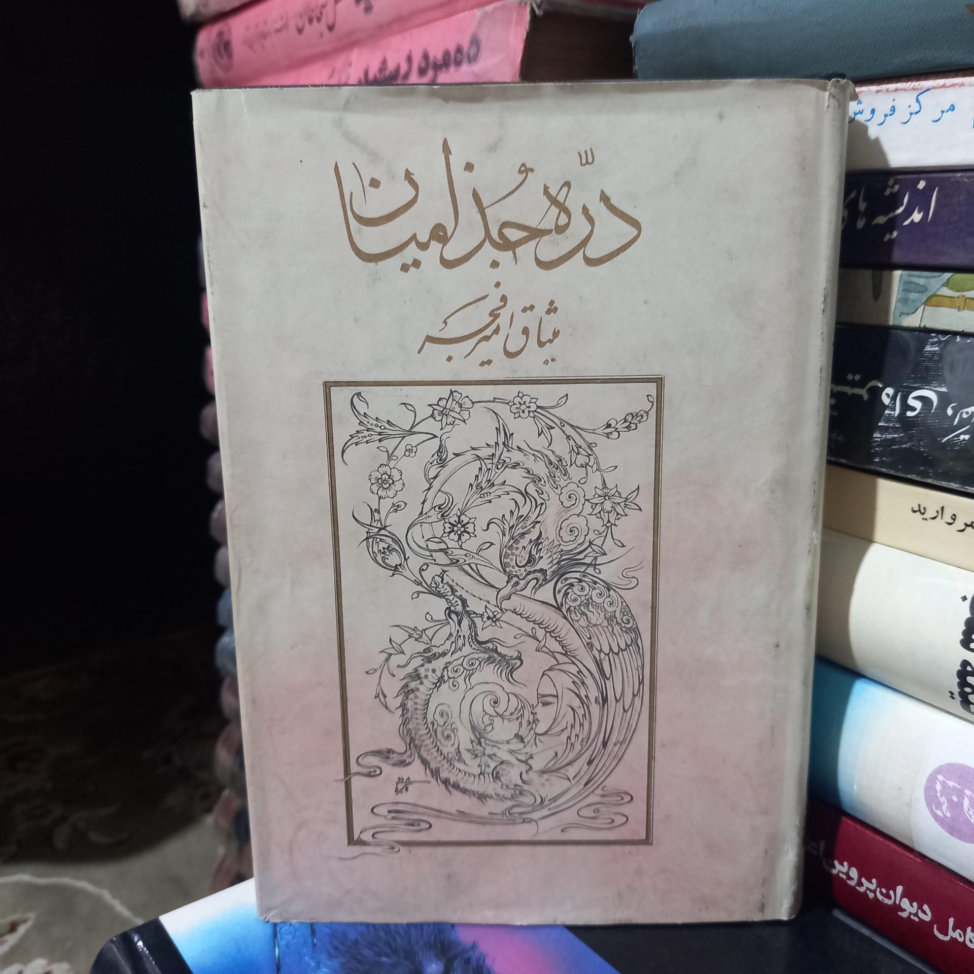 دره جذامیان ، میثاق امیر فجر