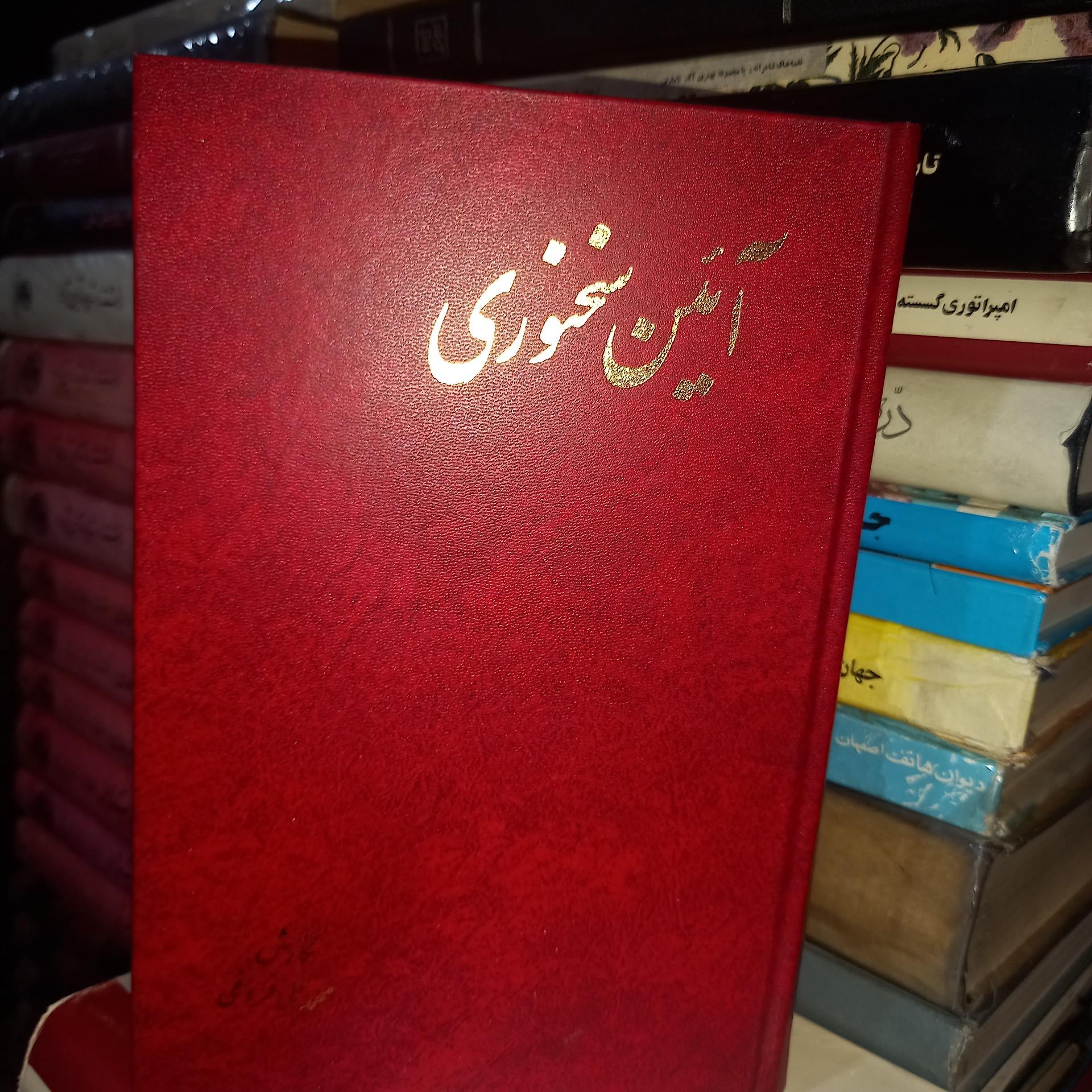 آئین سخنوری، محمد علی فروغی