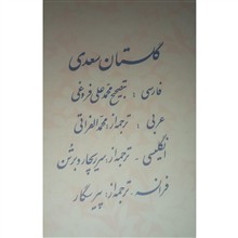 گلستان