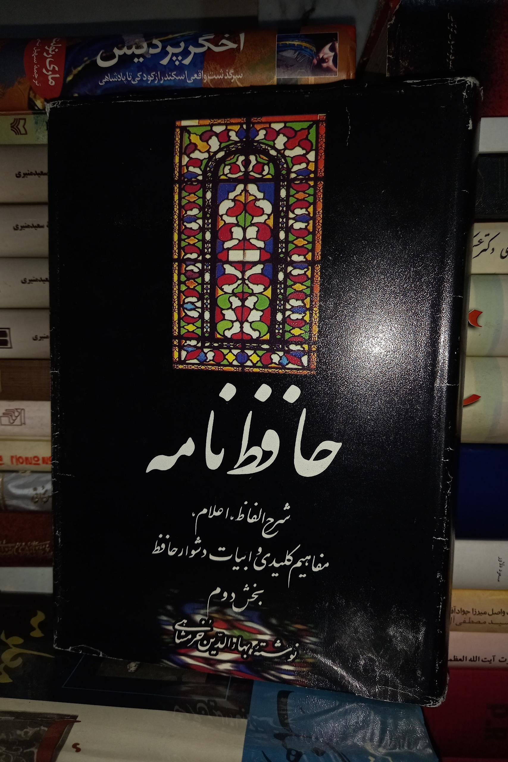 حافظ نامه بخش دوم بهاالدین خرمشاهی