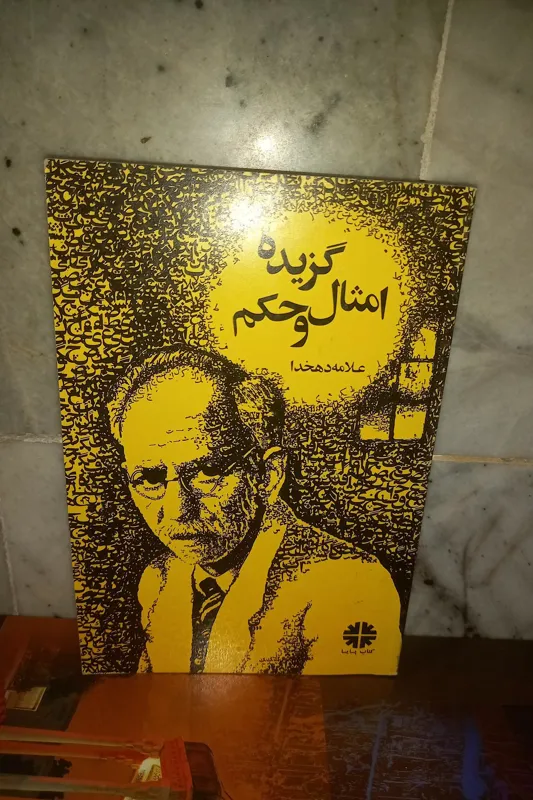 گزیده امثال و حکم