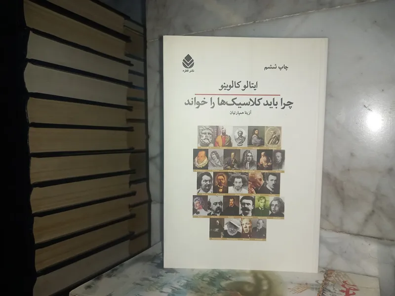 چرا باید کلاسیک ها را خواند