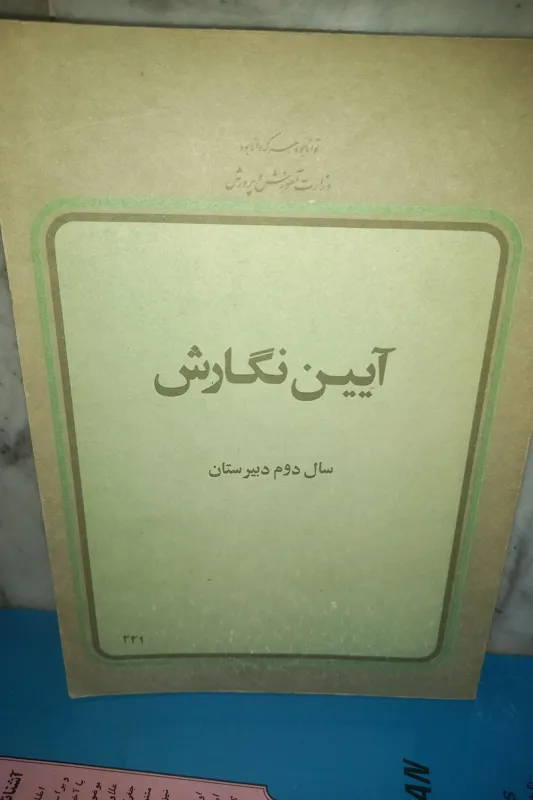 کتاب آیین نگارش