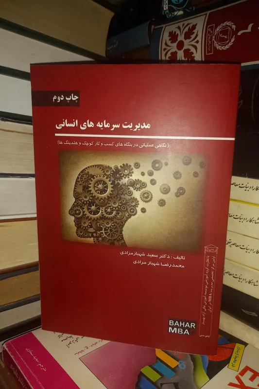 مدیریت سرمایه های انسانی
