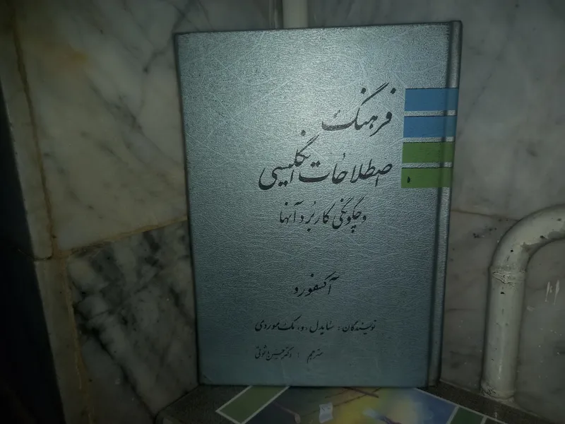 فرهنگ اصطلاحات انگلیسی