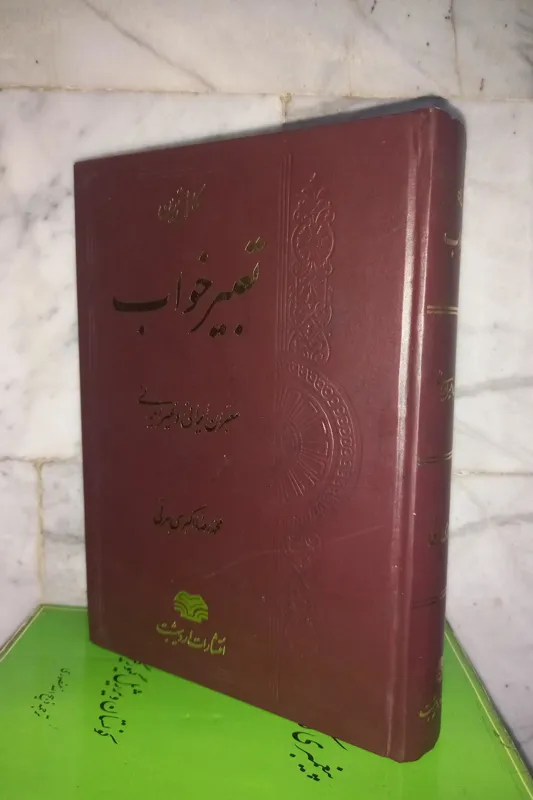 کامل ترین تعبیر خواب