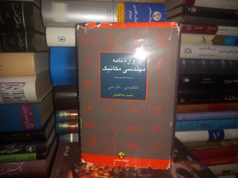 واژه نامه مهندسی مکانیک وزمینه های وابسته