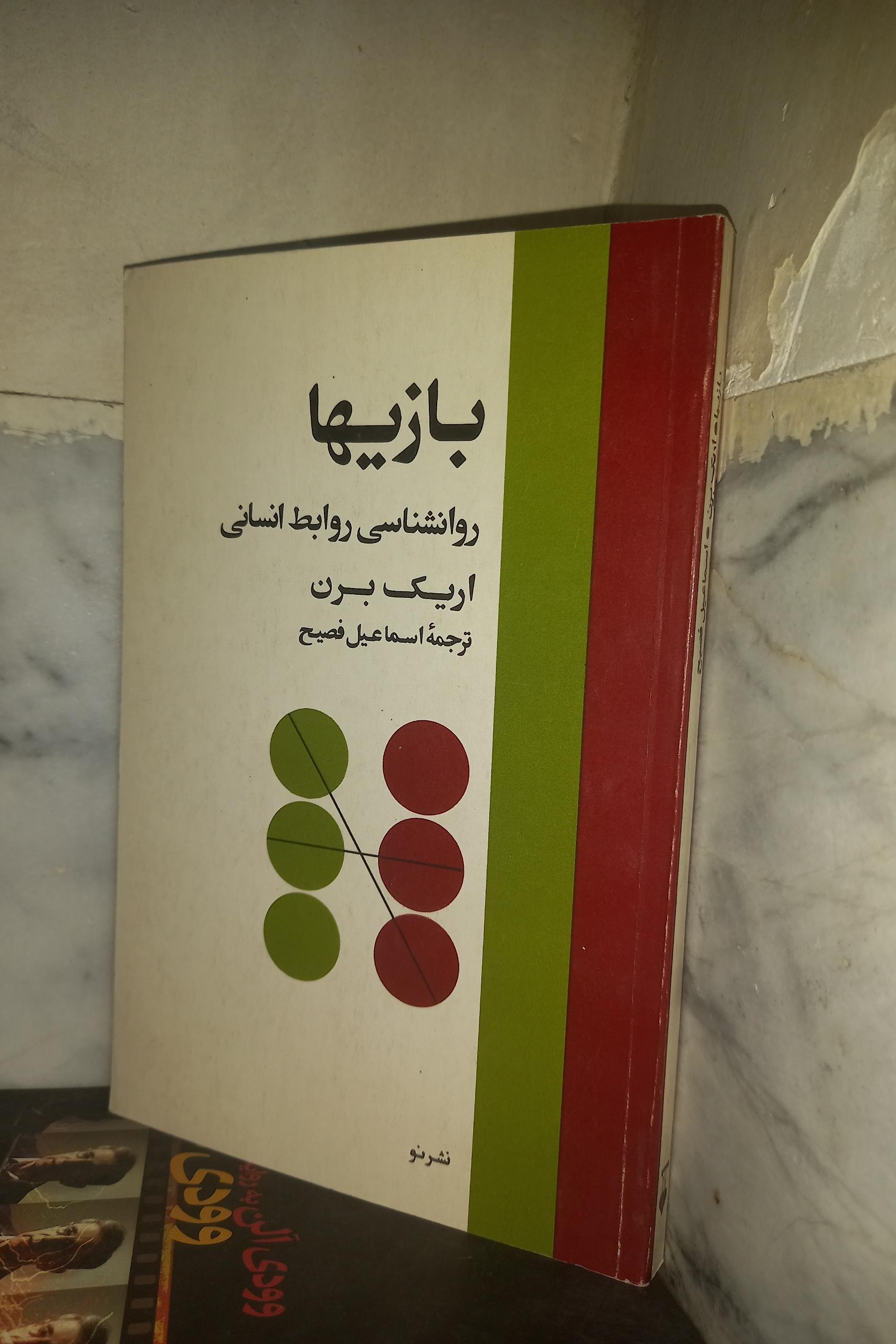 بازیها روانشناسی روابط انسانی