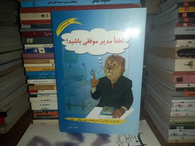 لطفا مدیر موفقی باشید !