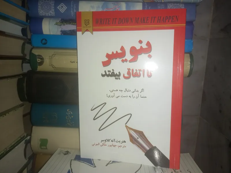 بنویس تا اتفاق بیفتد