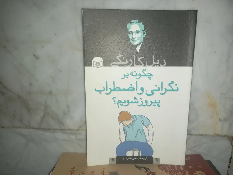 چگونه بر نگرانی و اضطراب پیروز شویم ؟