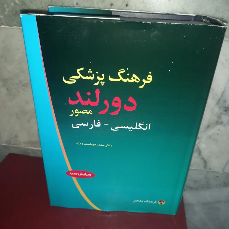 فرهنگ پزشکی دوران مصور
