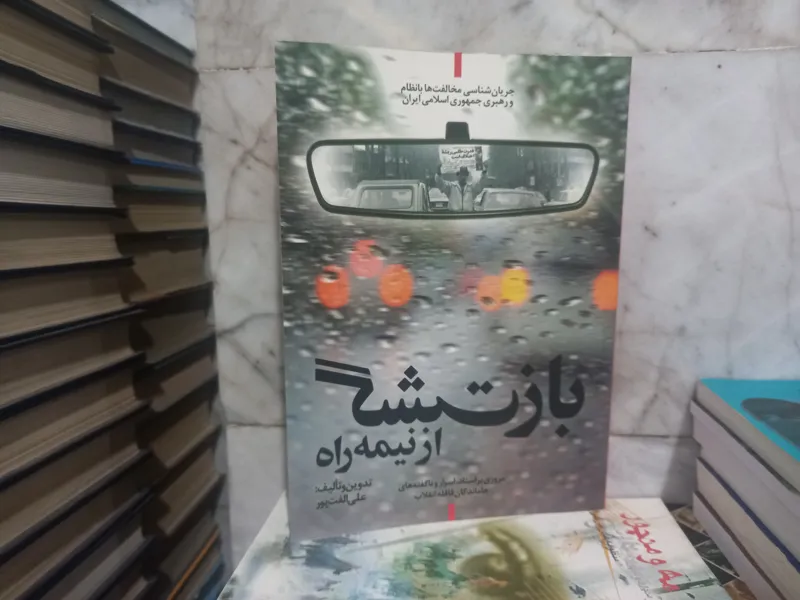 بازگشت از نیمه راه
