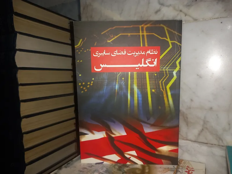 نظام مدیریت فضای سایبری انگلیس