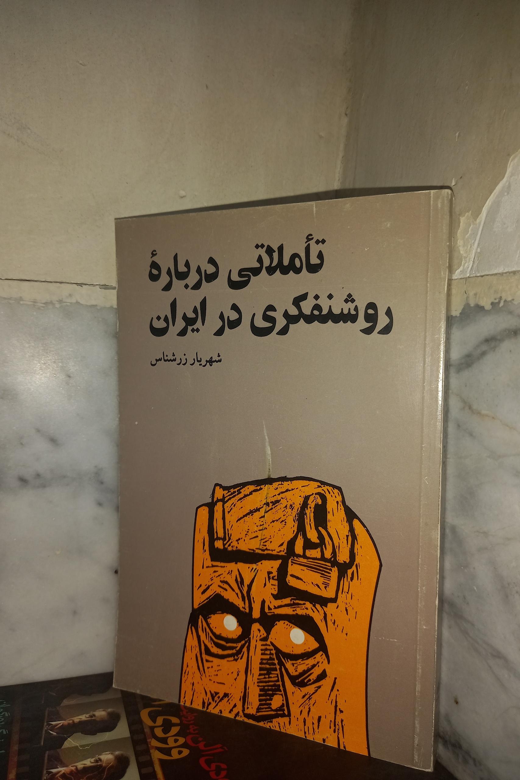 تأملاتی درباره روشنفکری در ایران