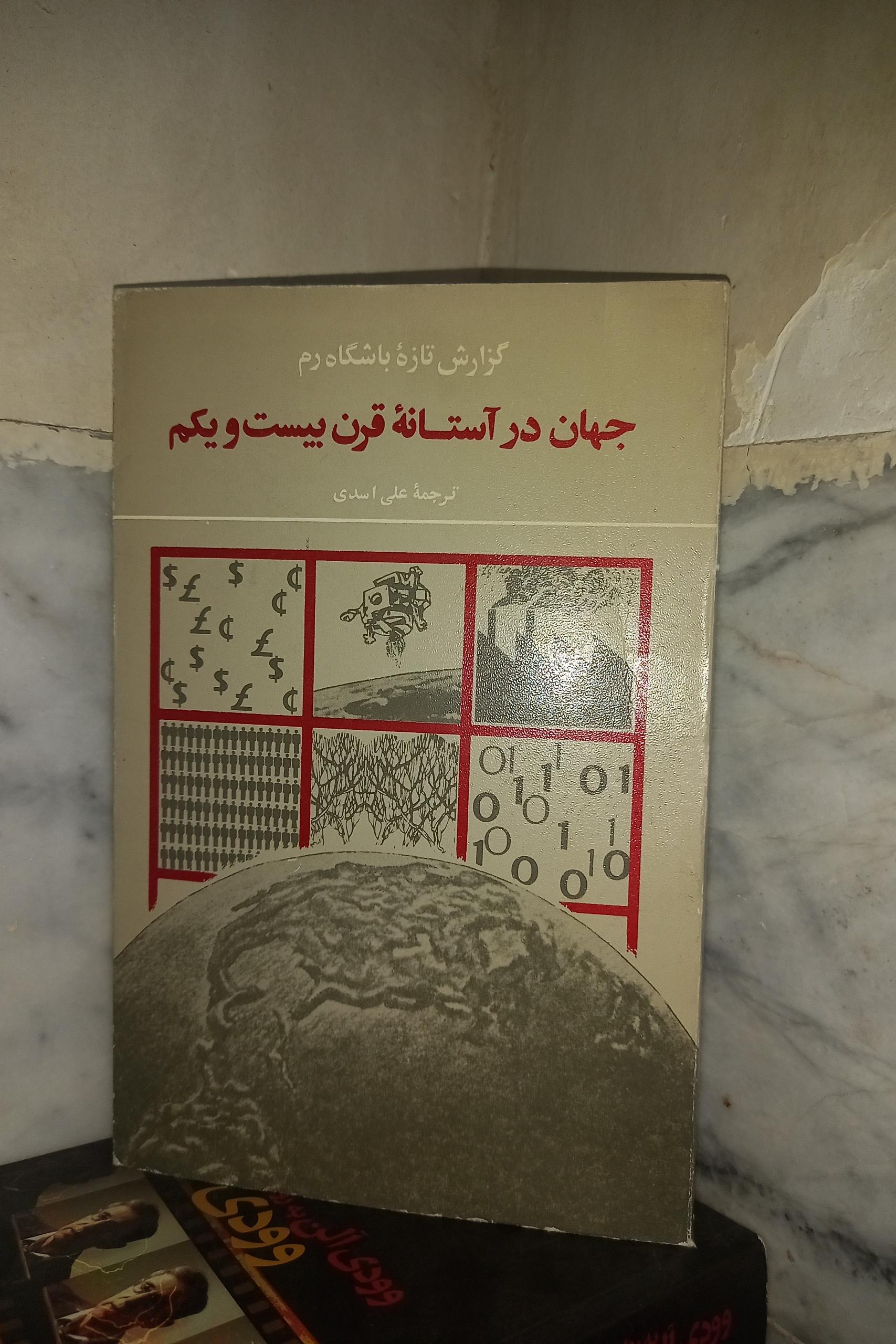 جهان در آستانه قرن بیست و یکم