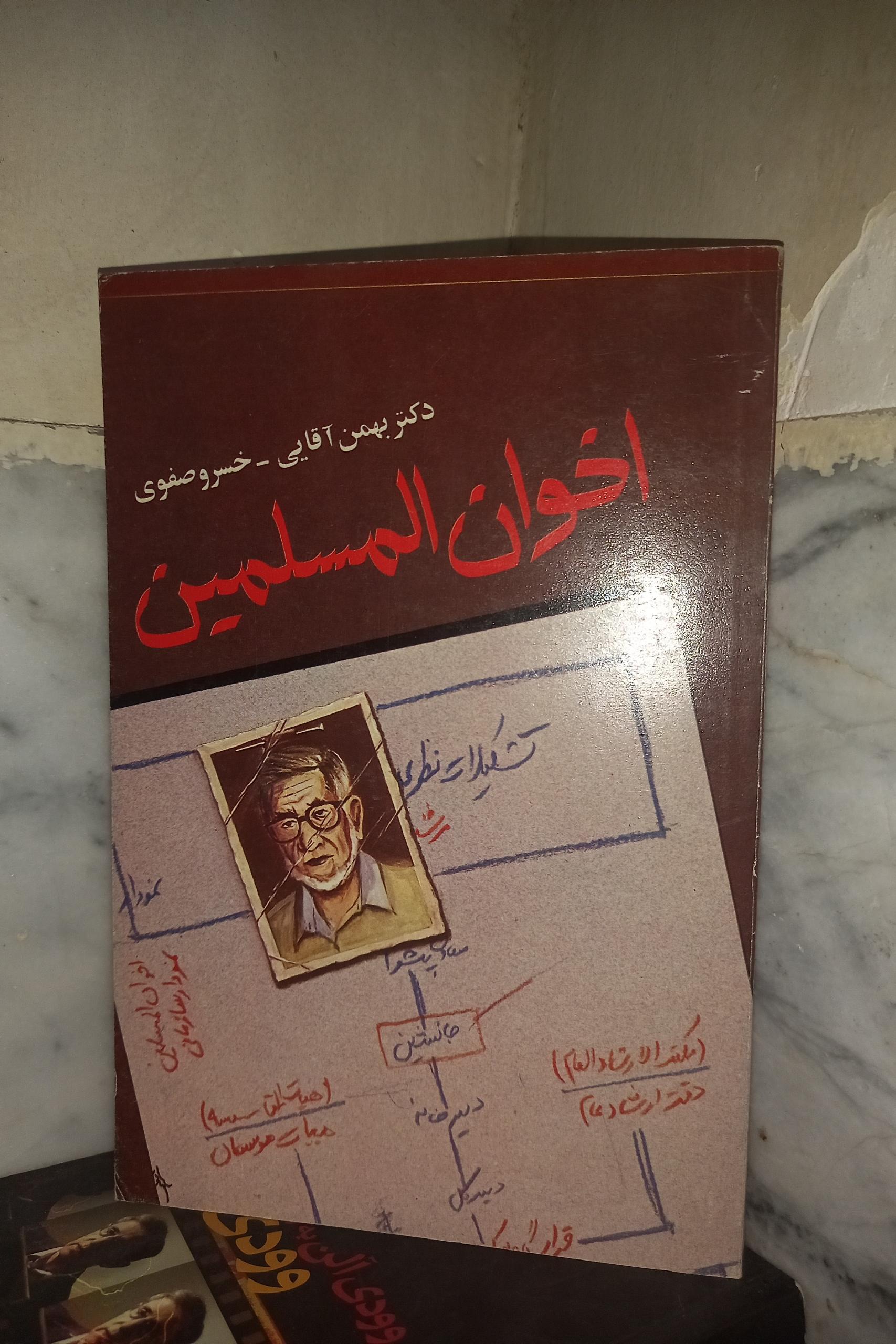کتاب اخوان المسلمین