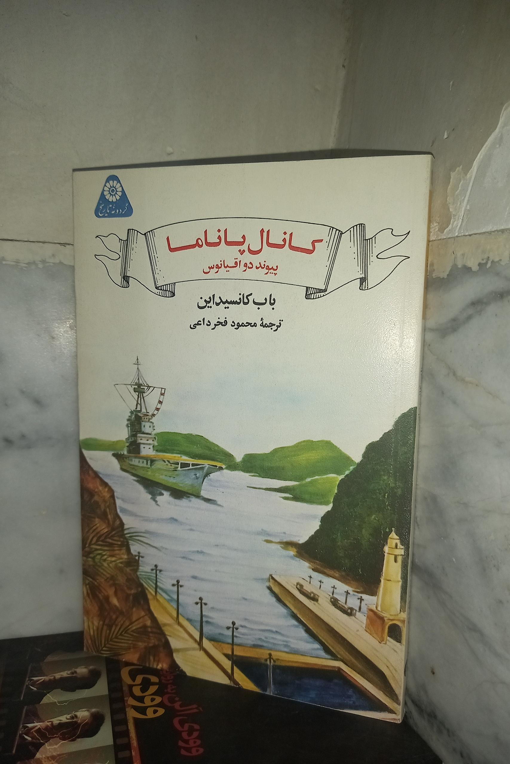 کانال پاناما پیوند دو اقیانوس