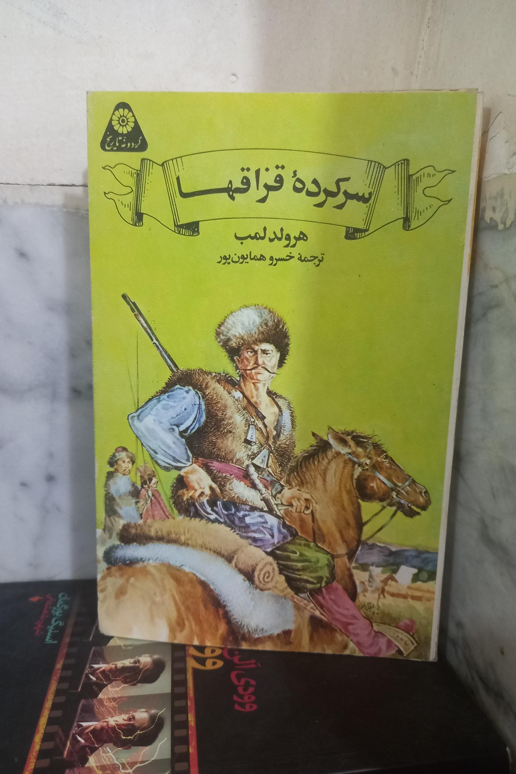 سرکده قزاقها هرولد لمب