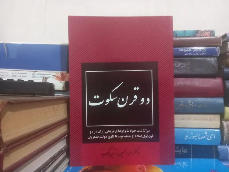دو قرن سکوت،عبدالحسین زرین کوب